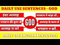 GOD RELATED DAILY ENGLISH SENTENCES इंशाअल्लाह।भगवान ने चाहा तो