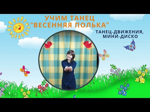 Учим танец 'Весенняя