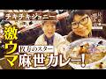 【チキチキジョニー】激ウマ！枚方のスター 麻世カレー！【片っ端から喫茶店】