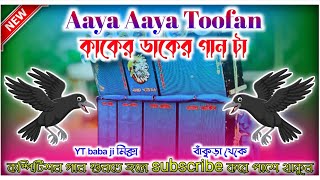 কাকের ডাকের গান টা || Aaya Aaya Toofan Dj Dinu 2025 Style Mix
