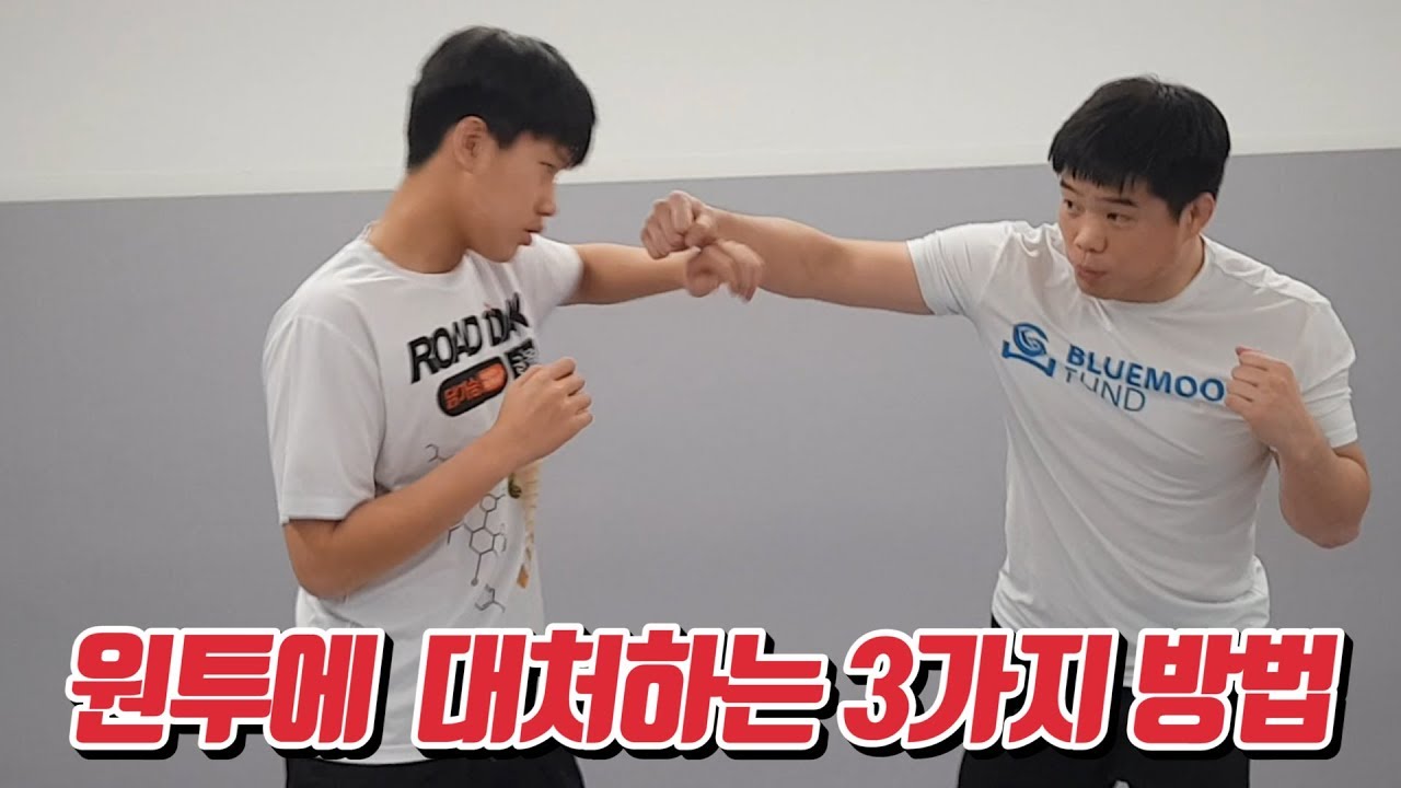 원투 대처하는 법! 3가지 방법을 잘 섞어서 써보세요!