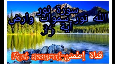 سورة النور الله نور السماوات والارض آية 35《 An-Noor aya35》