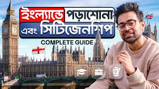 আপনার কি UK পড়তে যাওয়া উচিত? Study in United Kingdom From Bangladesh - Complete Guide
