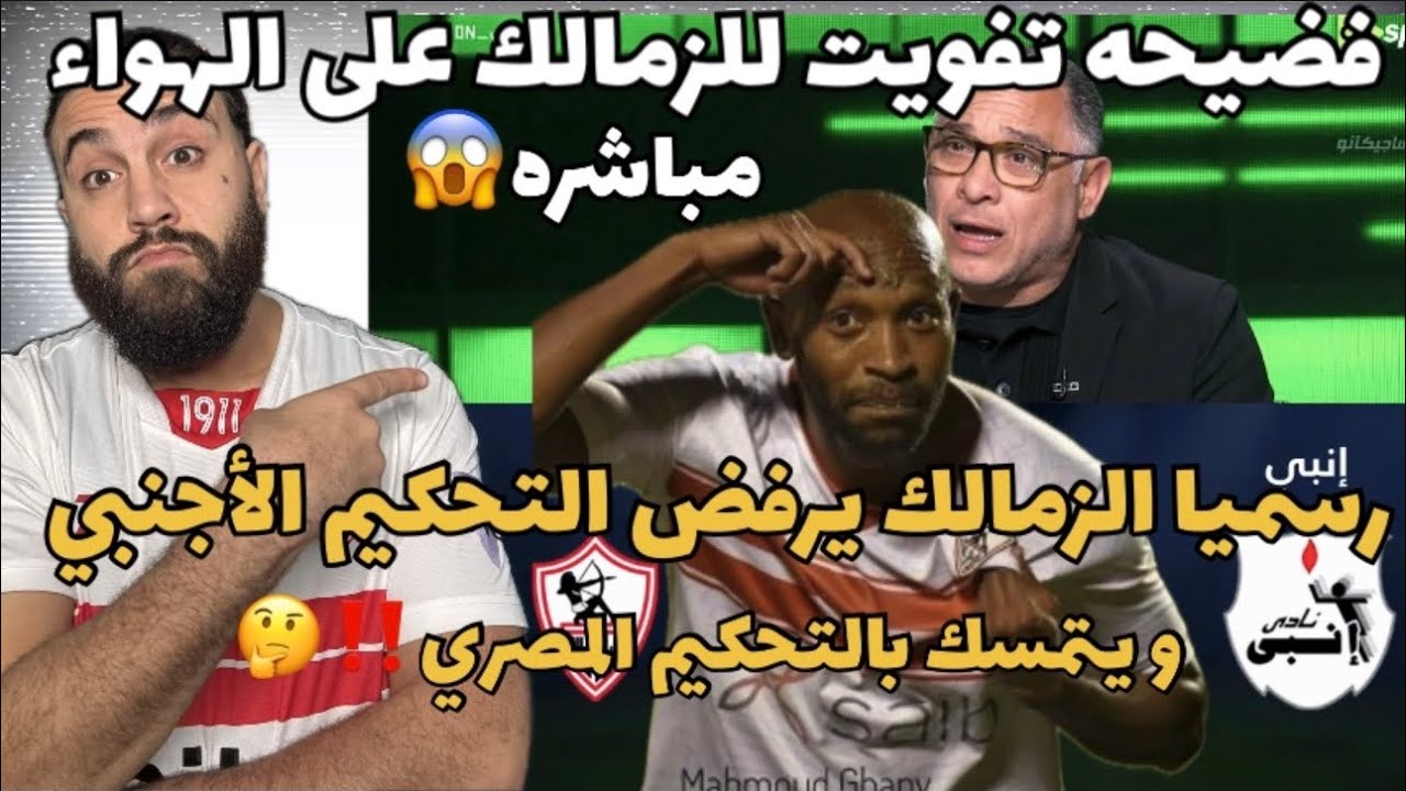 فضيحه تفويت انبي للزمالك على الهواء مباشره😱الزمالك يرفض التحكيم الأجنبي و يتمسك بالتحكيم المصري‼️🤔