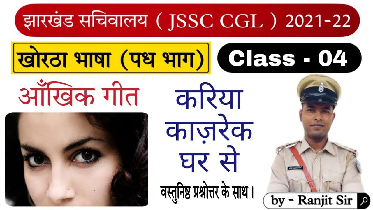 Kariya Kajrek Ghar se/ करिया काजरेक घर से !! आँखिक गीत/Ankhik Git !Khortha Class!S4G! BY Ranjit Sir💥