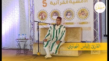 القارئ إلياس المهياوي في تلاوة جميـــلة من أواخر سورة الإسراء HD