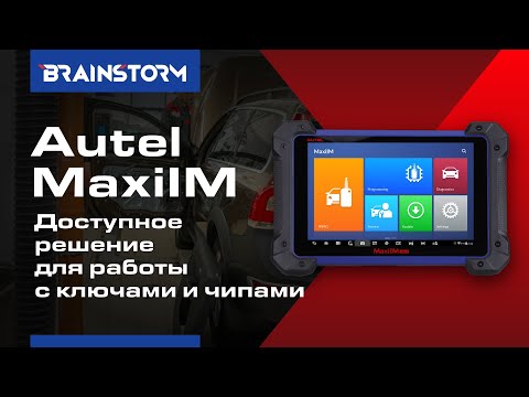 2/4 Autel MaxiIM. Возможности работы с автомобильными ключами и чипами