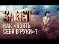 КАК «ВЗЯТЬ СЕБЯ В РУКИ»?