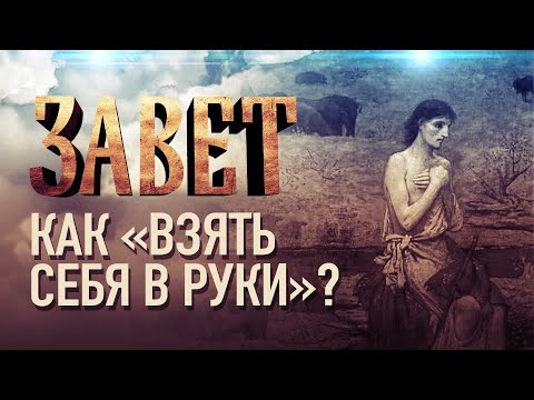 КАК «ВЗЯТЬ СЕБЯ В РУКИ»?