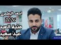 اغاني عيد سعيد 2026 اسعد البطحري منية عيد كل عام وانتم بخير اغاني عيد سعيد 2026 اسعد البطحري منية عيد كل عام وانتم بخير