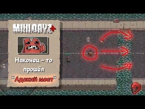 Видео: Прохождение #7 "Наконец-то прошёл Адский мост " в Mini Dayz+ (1.1)