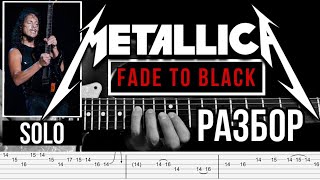 METALLICA - FADE TO BLACK - СОЛО-  КАК ИГРАТЬ