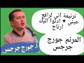 ترنيمة اني لرافع عيني ادنوا اليك ارتاح المرنم جورج جرجس ترانيم جديده 2024 ترانيم معزية ترنيمة اني لرافع عيني ادنوا اليك ارتاح المرنم جورج جرجس ترانيم جديده 2024 ترانيم معزية
