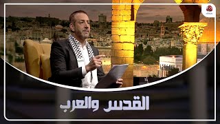 المكانة التاريخية والدينية للقدس وواقع الاحتلال؟ | القدس والعرب