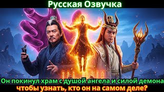 картинка: Он покинул храм с душой ангела и силой демона, чтобы узнать, кто он на самом деле?