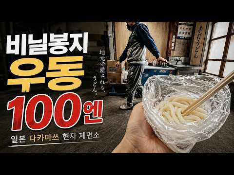A 100-yen udon noodle shop in Takamatsu, Japan that serves udon in a plastic bag (3)