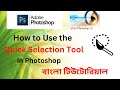 How to Use the Quick Selection Tool in Photoshop - Bangla