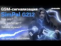 Недорогая классная GSM сигнализация, тест и обзор SimPal G212 с датчиками и пультами