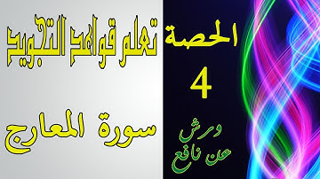 تعلم تجويد سورة المعارج برواية ورش عن نافع | الحصة الرابعة