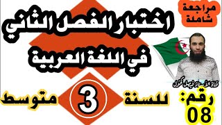 اختبار الفصل الثاني في اللغة العربية للسنة الثالثة متوسط النموذج رقم 08