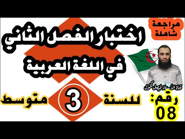 اختبار الفصل الثاني في اللغة العربية للسنة الثالثة متوسط النموذج رقم 08