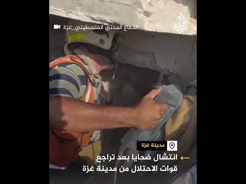 انتشال ضحايا من تحت أنقاض منزل بعد تراجع الاحتلال من تل الهوى والصناعة بغزة