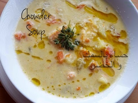soupe-au-poisson-et-lègumes-/chowder-soup-/-حساء-بالسمك-و-الخضر