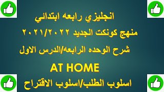 انجليزي رابعه| ابتدائي منهج كونكت| الوحده الرابعه AT HOME  الدرس الاول| مكونات المنزل