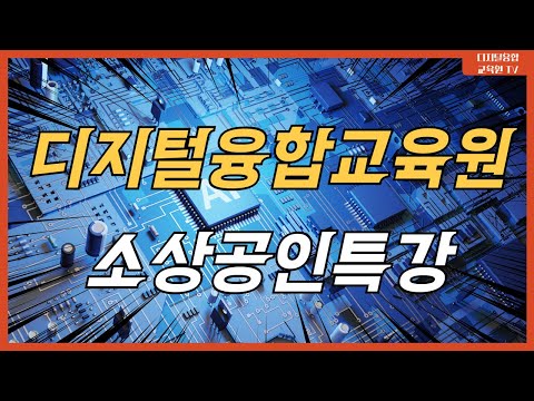 [생성형AI 실강 리뷰] 디지털융합교육원 X 소상공인특강 교육 현장 스케치