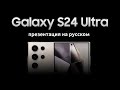 Samsung Galaxy Unpacked 2024 -  Презентация Самсунг Galaxy S24 Ultra на русском