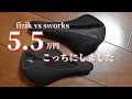 5.5万円のサドル？！買う価値あるのか？3Dはどっちが良いのかfizik vs sworks