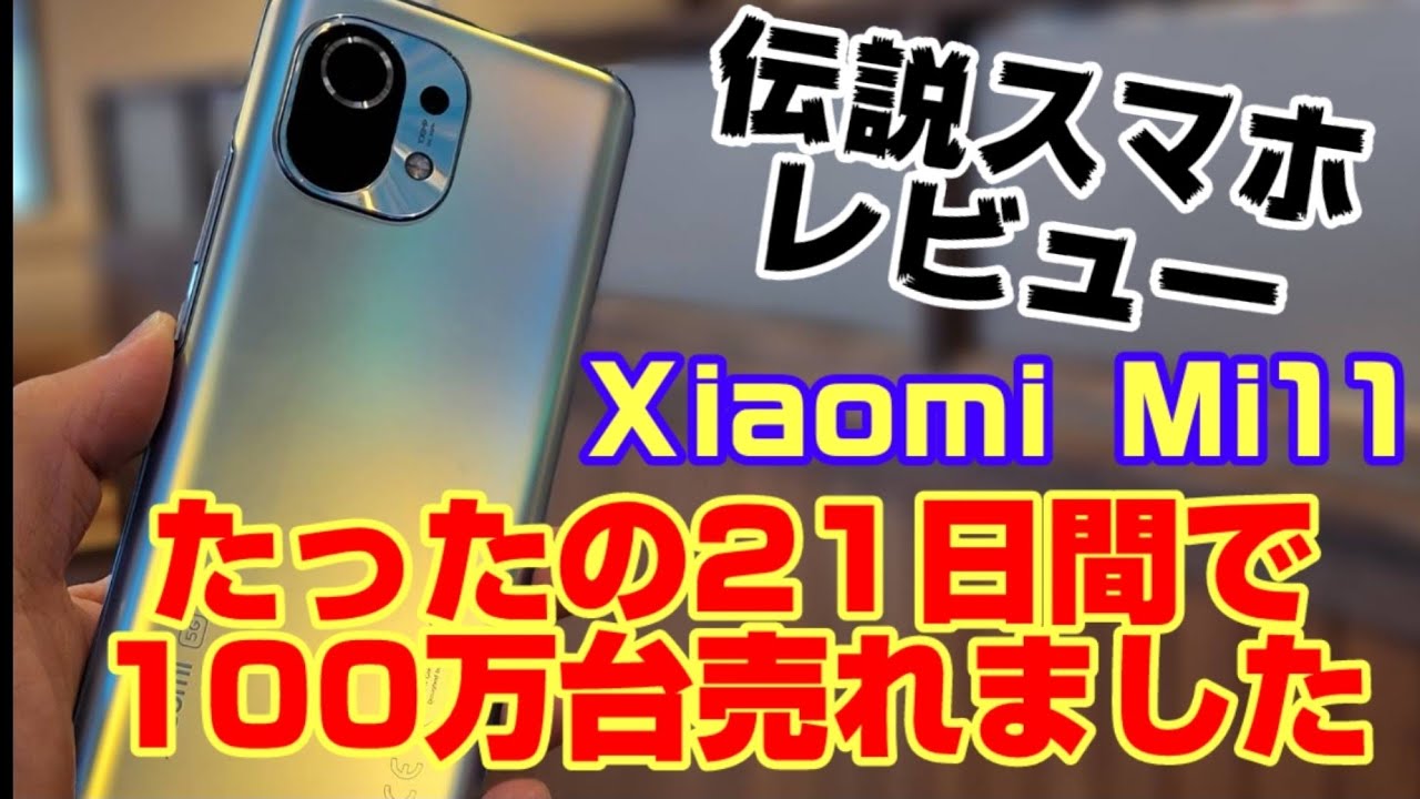 Xiaomi Mi11 新品¥85,800 中古¥39,999 新品・中古のネット最安値 カカクキング