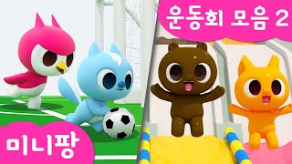 미니팡 컬러놀이 |🏆운동회 모음2 | 박 터트리기| 컬러 축구 | 수영 | 미니팡 3D 놀이!