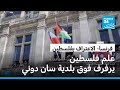 رفع العلم الفلسطيني على بلدية سان دوني الفرنسية بحضور زعيم الحزب الاشتراكي فور 