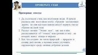 Русский язык и литература 6 класс. Урок 16. Тема урока: М.М.Пришвин. «Этажи леса»