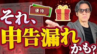 【衝撃の事実】株主優待に税金かからない、はウソです。意外に知られていない!?実は税金がかかる所得3選！【株主優待・ポイントやマイル・ふるさと納税返礼品】