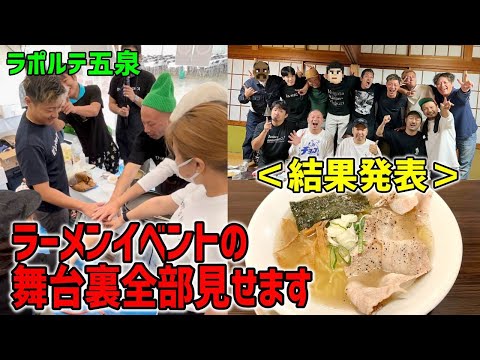 【結果発表】ラーメン屋×ユーチューバーたちのコラボラーメンバトル(ラポルテ五泉大物産展)