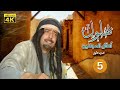 مسلسل بهلول أعقل المجانين الجزء الأول الحلقة 5 