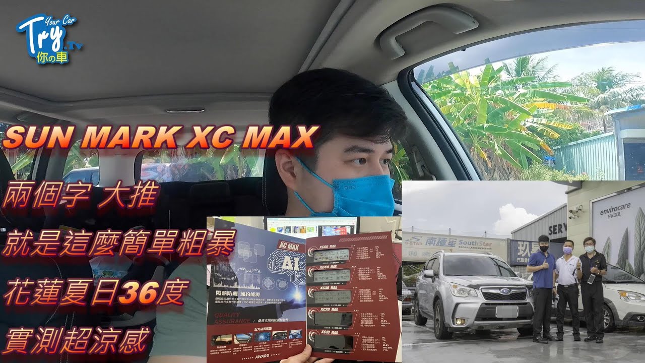 【老蔡開箱】桑馬克XC MAX系列，花蓮36度大太陽2天1夜實測，隔熱超有感，隔熱紙推薦