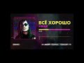 Егор Летов (Гр.Об.) - Всё хорошо (Ai Cover #ЗАЦВ) #Short #Shorts #shortvideo #shortsvideo