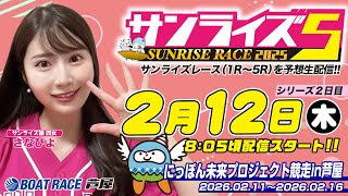 【２月１２日】にっぽん未来プロジェクト競走in芦屋　～サンライズ5～