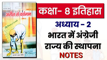 Bihar Board class 8 history chapter 2 notes | भारत में अंग्रेजी राज्य की स्थापना @RajeshAcademy
