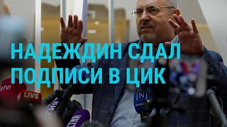 Надеждин сдал подписи. Законопроект о мобилизации в Украине. Лева Би-2 в Израиле | ГЛАВНОЕ