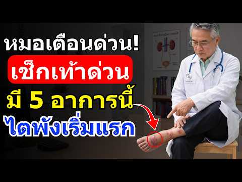 เช็กอาการโรคไต: 5 สัญญาณเตือนที่เท้า บอกต่อโดยแพทย์เฉพาะทาง