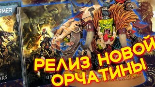 ОРКТЯБРЬ НАСТУПИЛ РАНО - Огромный релиз новинок для Орков (WARHAMMER 40000)