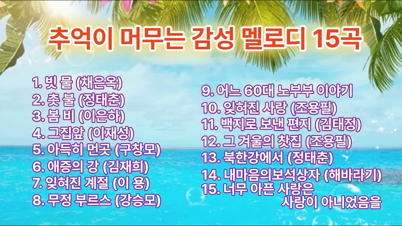 추억이 머무는 7080 감성 멜로디 15곡, 광고없이 한시간 기분 좋은 음악 듣기