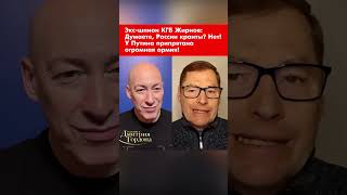 Экс-шпион КГБ Жирнов: Думаете, России кранты? Нет! У Путина припрятана огромная армия! #shorts