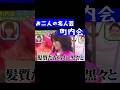 【コント 町内会】ロバート秋山🆚友近