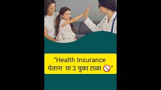 👉 Health Insurance घेताना या 3 चुका टाळा 🚫|Best Insurance Tips 2025 #healthinsurance #short #shorts