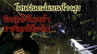 นอนห้างสูงโดนฝนถล่มหนัก มีหญิงไร้ใบหน้ามาเรียกให้ลงไป